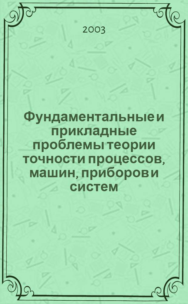 Фундаментальные и прикладные проблемы теории точности процессов, машин, приборов и систем. Ч. 1