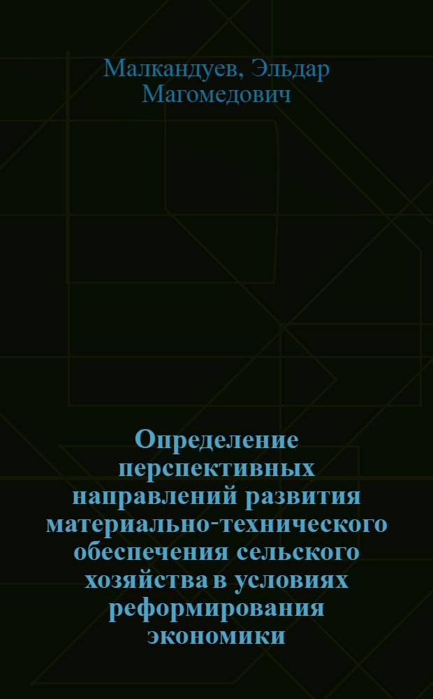Определение перспективных направлений развития материально-технического обеспечения сельского хозяйства в условиях реформирования экономики : автореф. дис. на соиск. учен. степ. к.э.н. : спец. 08.00.05 <Экономика и упр. нар. хоз-вом>