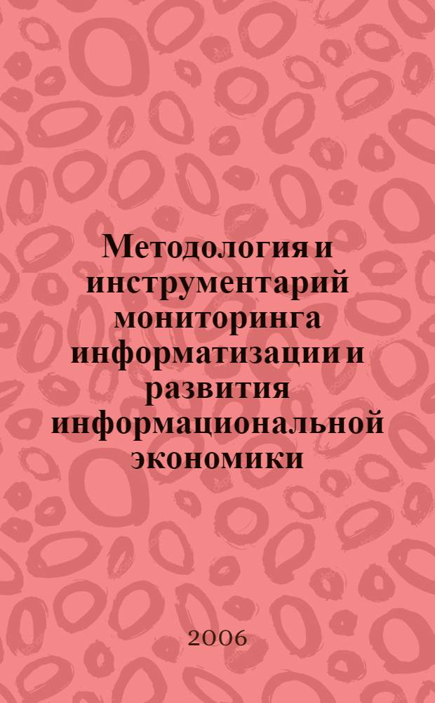 Методология и инструментарий мониторинга информатизации и развития информациональной экономики : монография