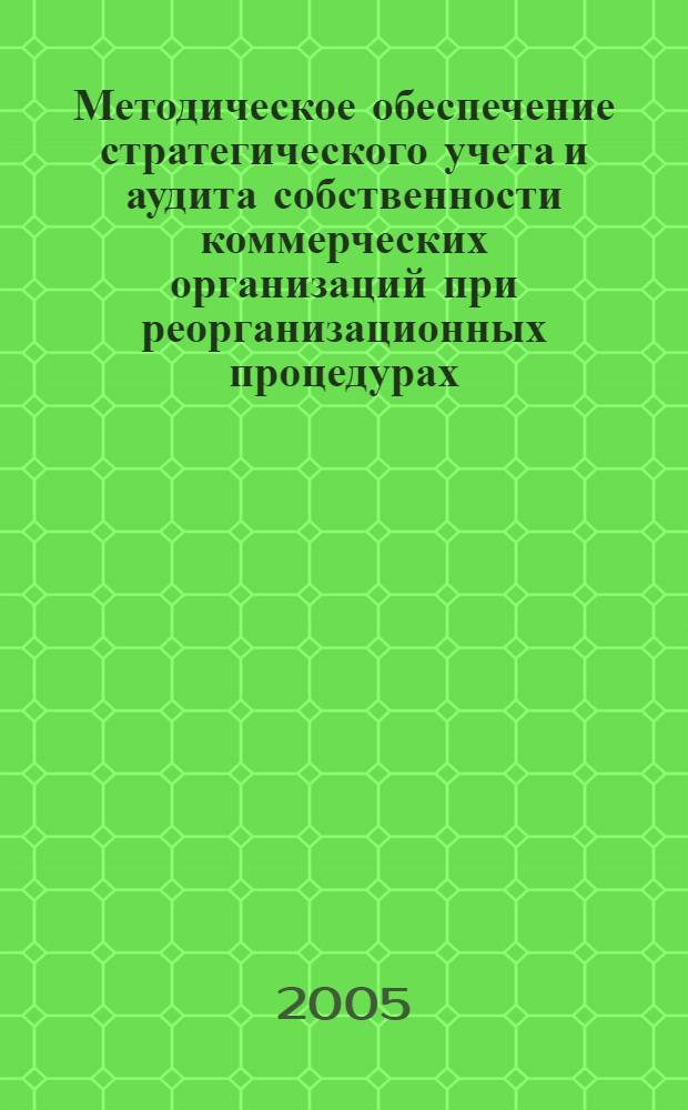 Методическое обеспечение стратегического учета и аудита собственности коммерческих организаций при реорганизационных процедурах : автореф. дис. на соиск. учен. степ. к.э.н. : спец. 08.00.12 <Бухгалт. учет, статистика>