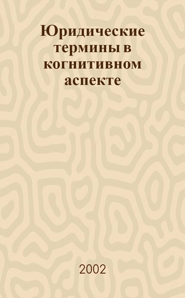 Юридические термины в когнитивном аспекте: (на материале английского языка) : автореф. дис. на соиск. учен. степ. к.филол.н. : спец. 10.02.04