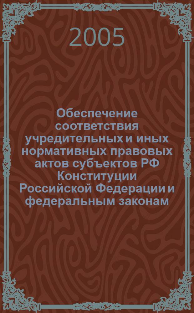 Обеспечение соответствия учредительных и иных нормативных правовых актов субъектов РФ Конституции Российской Федерации и федеральным законам : автореф. дис. на соиск. учен. степ. к.ю.н. : спец. 12.00.02 <Конституц. право; муницип. право>