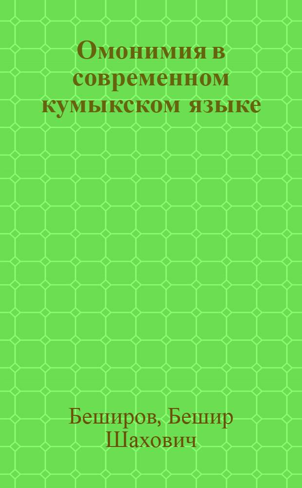 Омонимия в современном кумыкском языке : автореф. дис. на соиск. учен. степ. к.филол.н. : спец. 10.02.02