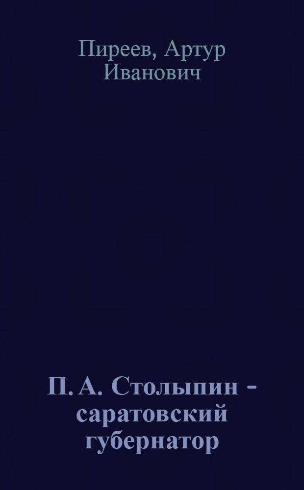 П. А. Столыпин - саратовский губернатор (1903-1906 гг.) : автореф. дис. на соиск. учен. степ. к.ист.н. : спец. 07.00.02