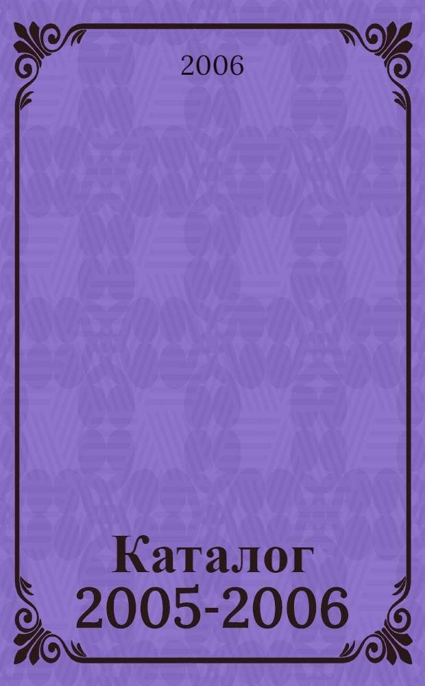 Каталог 2005-2006