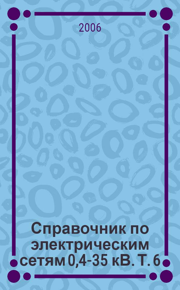 Справочник по электрическим сетям 0,4-35 кВ. Т. 6