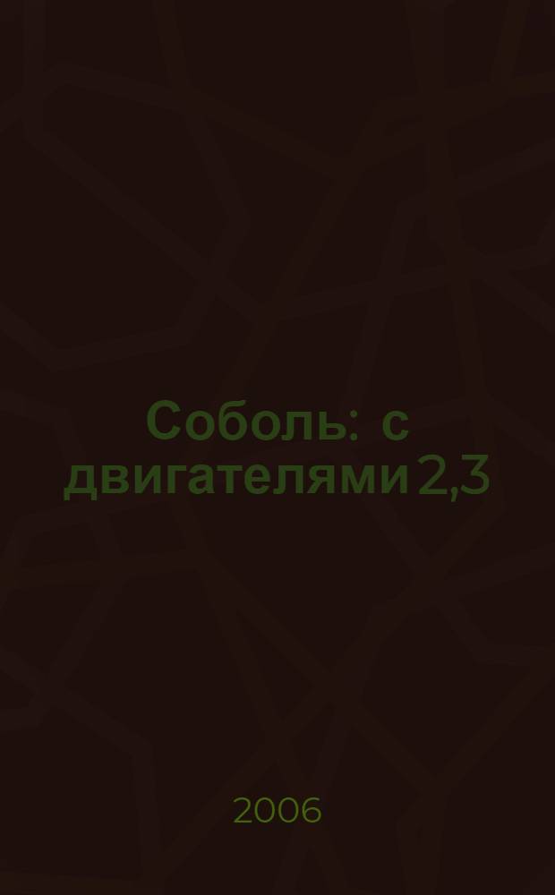 Соболь : с двигателями 2,3; 2,5i : устройство, обслуживание, диагностика, ремонт : иллюстрированное руководство