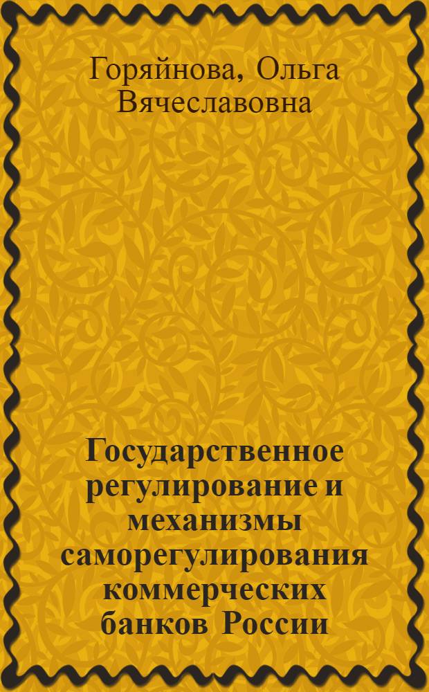 Государственное регулирование и механизмы саморегулирования коммерческих банков России : автореф. дис. на соиск. учен. степ. к.экон.н. : спец. 08.00.10