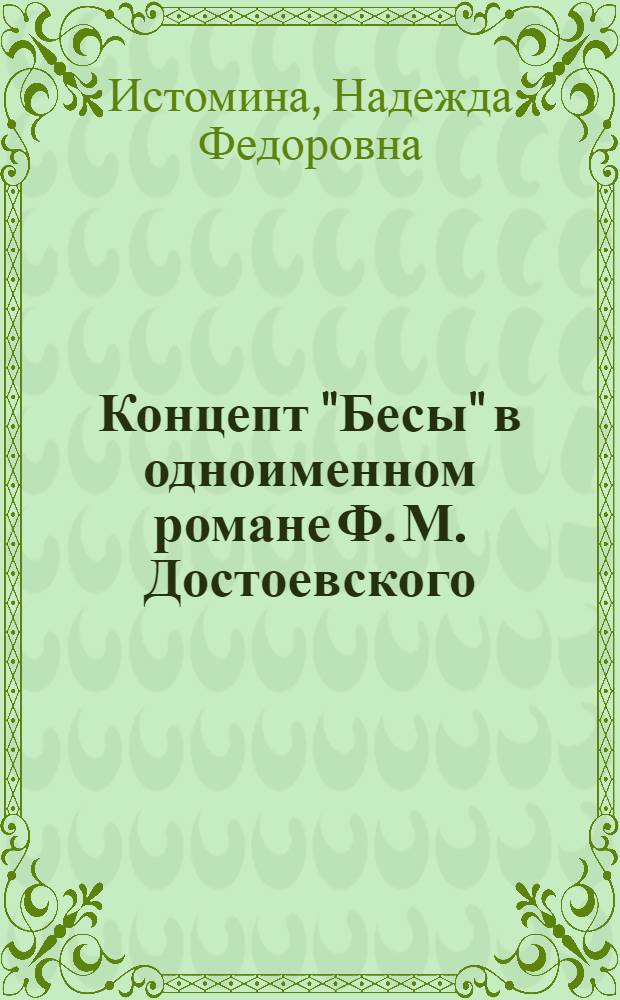 Концепт "Бесы" в одноименном романе Ф. М. Достоевского : автореф. дис. на соиск. учен. степ. к.филол.н. : спец. 10.02.01