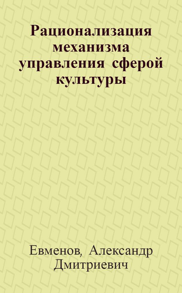 Рационализация механизма управления сферой культуры