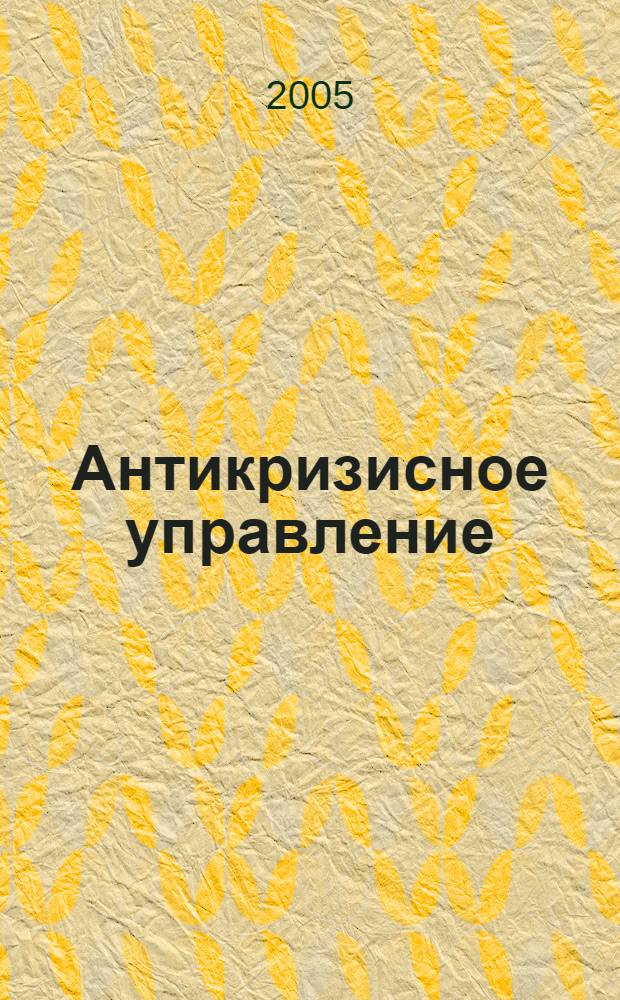 Антикризисное управление : учебное пособие