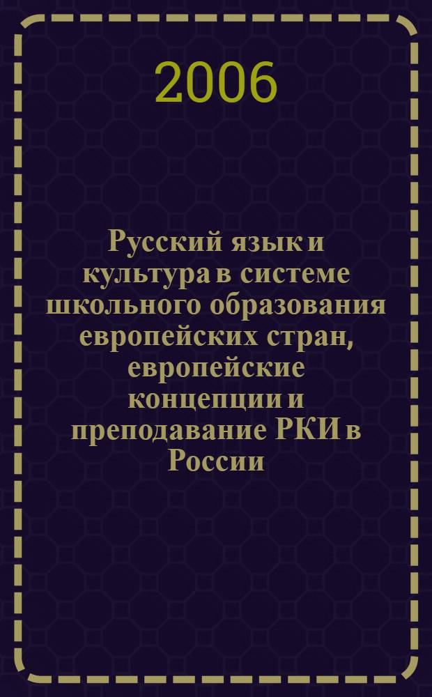 Русский язык и культура в системе школьного образования европейских стран, европейские концепции и преподавание РКИ в России : международный научно-практический семинар, 21-22 октября 2005 г., г. Хельсинки