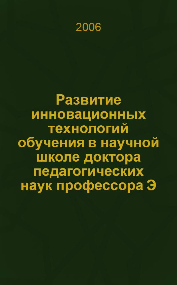 Развитие инновационных технологий обучения в научной школе доктора педагогических наук профессора Э. Г. Скибицкого : межвузовский сб. науч. тр