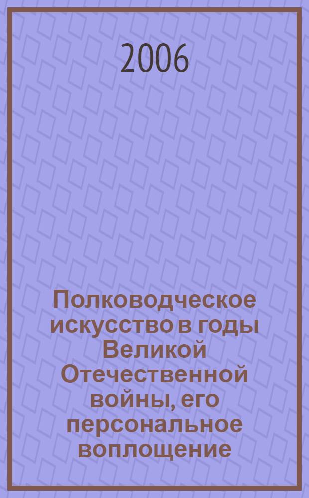 Полководческое искусство в годы Великой Отечественной войны, его персональное воплощение