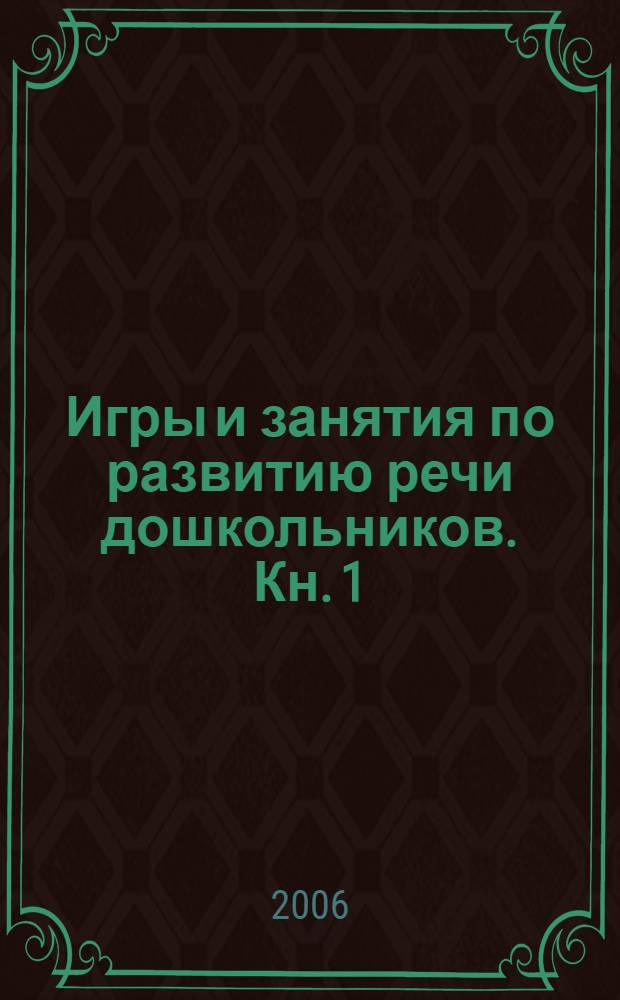 Игры и занятия по развитию речи дошкольников. Кн. 1 : Младшая и средняя группы