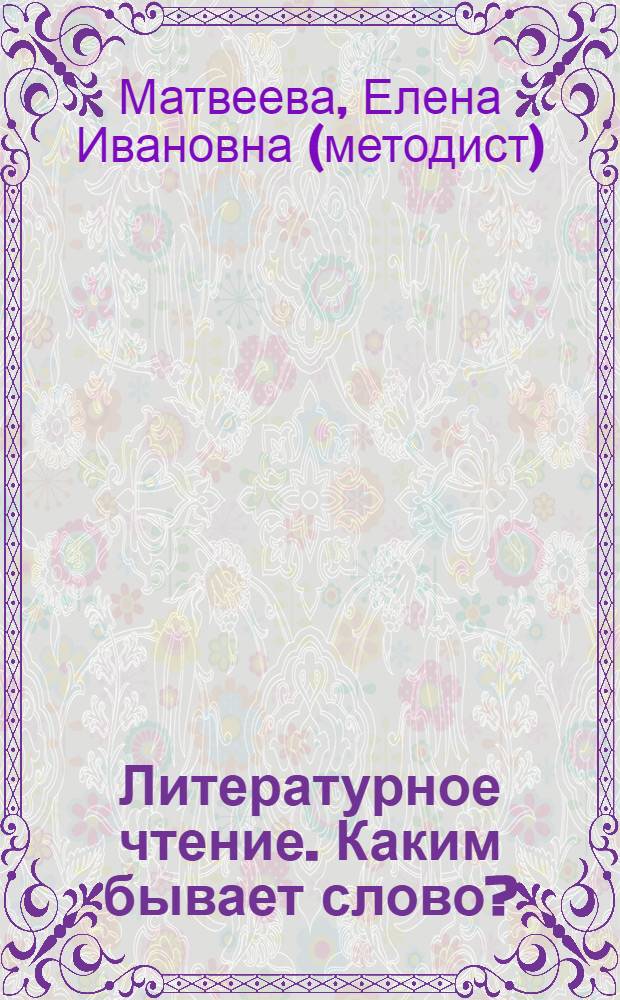 Литературное чтение. Каким бывает слово? : учебник для 2 класса начальной школы : (Система Д.Б. Эльконина - В.В. Давыдова) : в 2-х кн