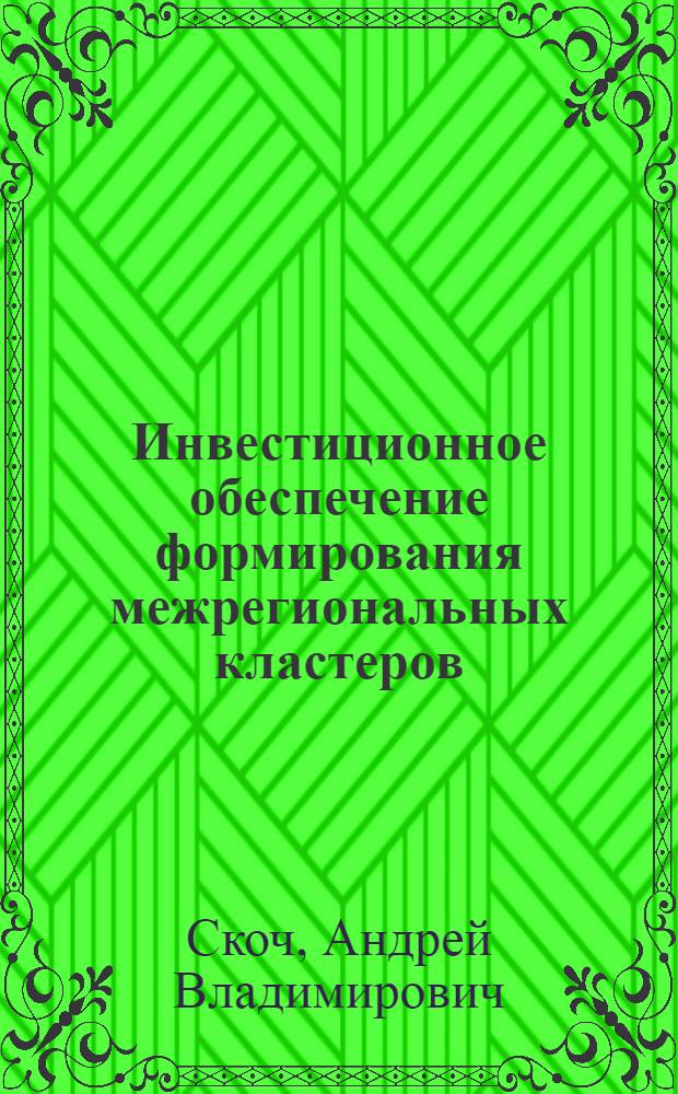 Инвестиционное обеспечение формирования межрегиональных кластеров