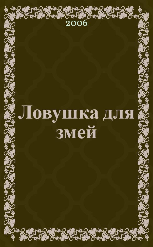 Ловушка для змей : фантастический роман
