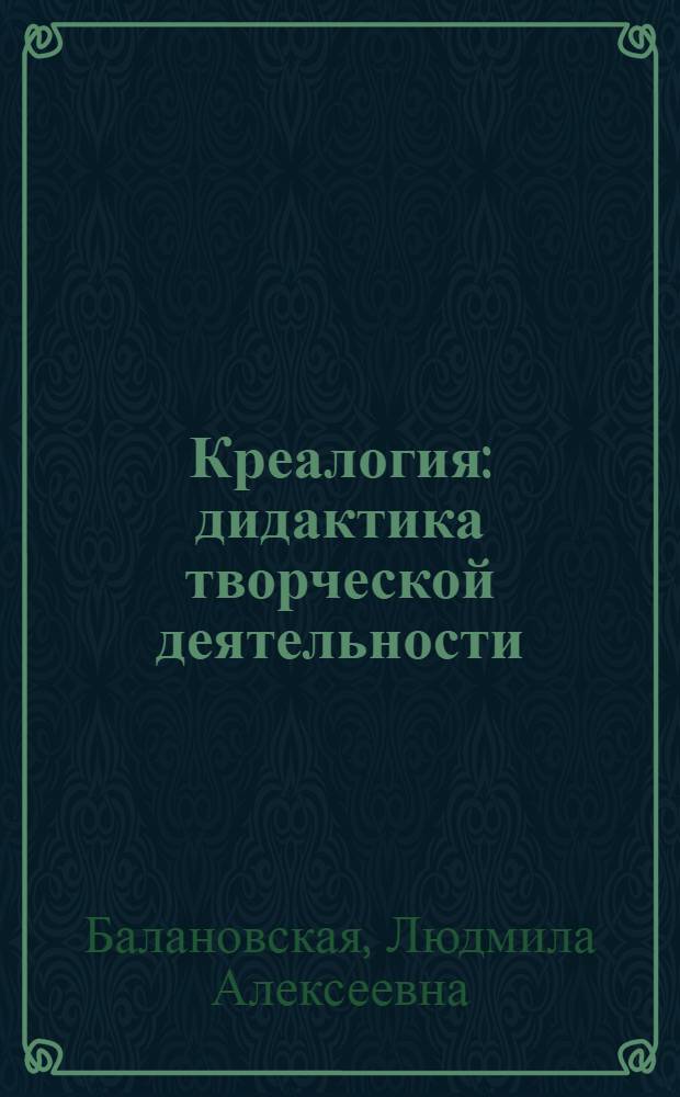 Креалогия : дидактика творческой деятельности