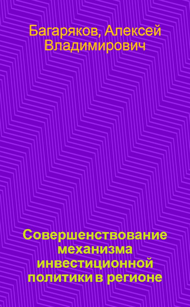 Совершенствование механизма инвестиционной политики в регионе