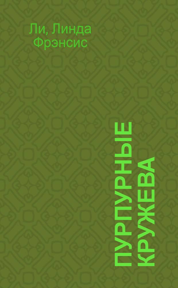 Пурпурные кружева : роман