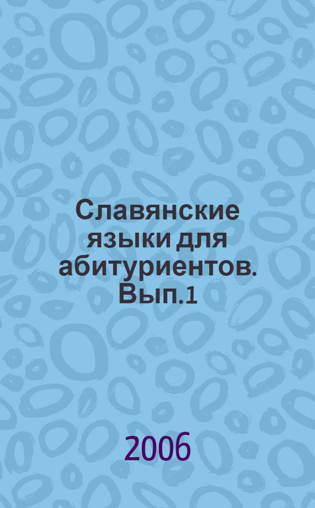 Славянские языки для абитуриентов. Вып. 1 : Болгарский язык. Польский язык