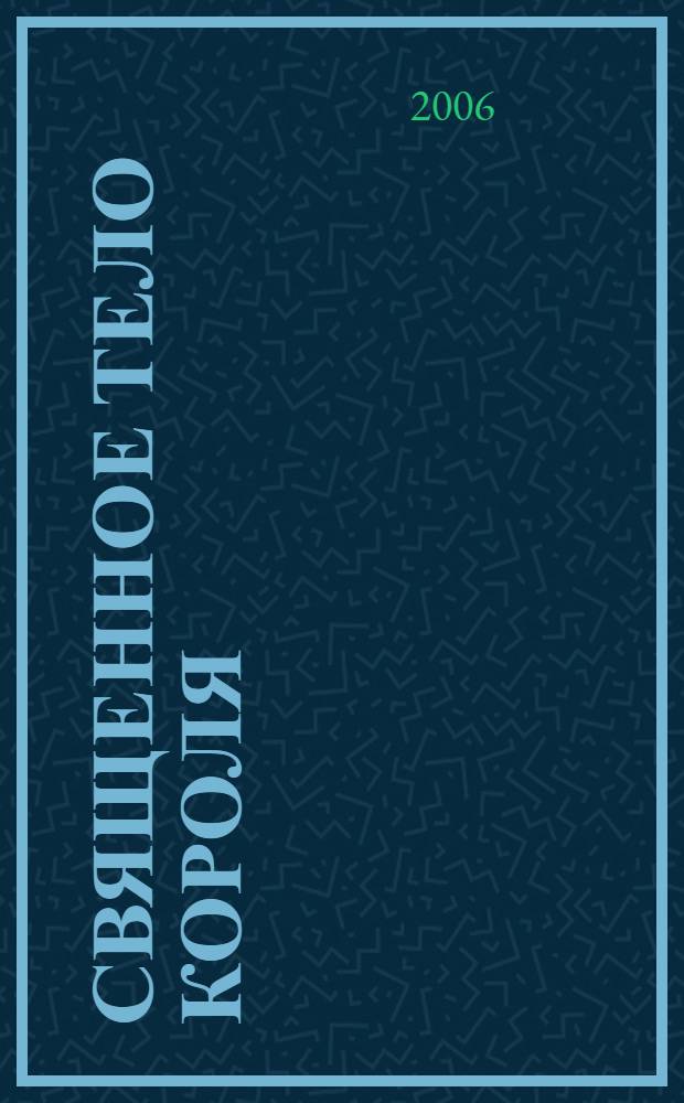 Священное тело короля = Sacred body of the king : сборник статей