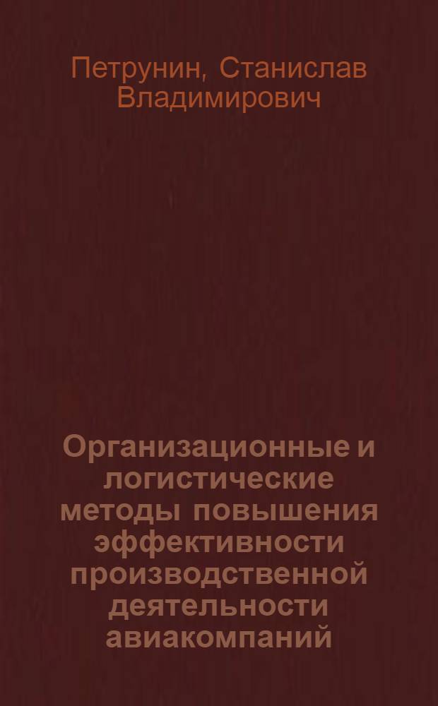 Организационные и логистические методы повышения эффективности производственной деятельности авиакомпаний
