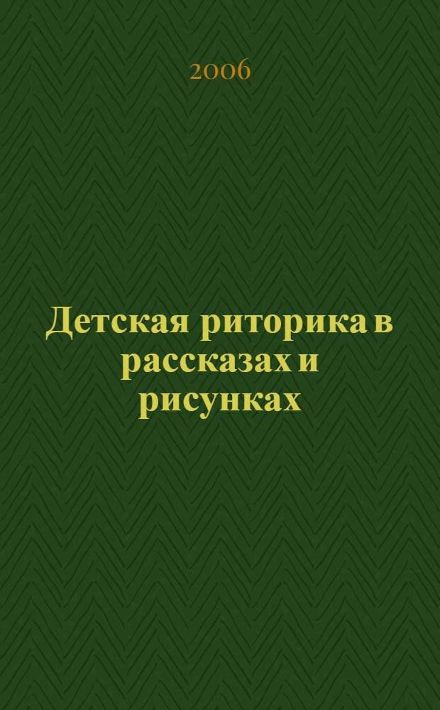 Детская риторика в рассказах и рисунках : 2 класс : учебная тетрадь : в 2 ч.