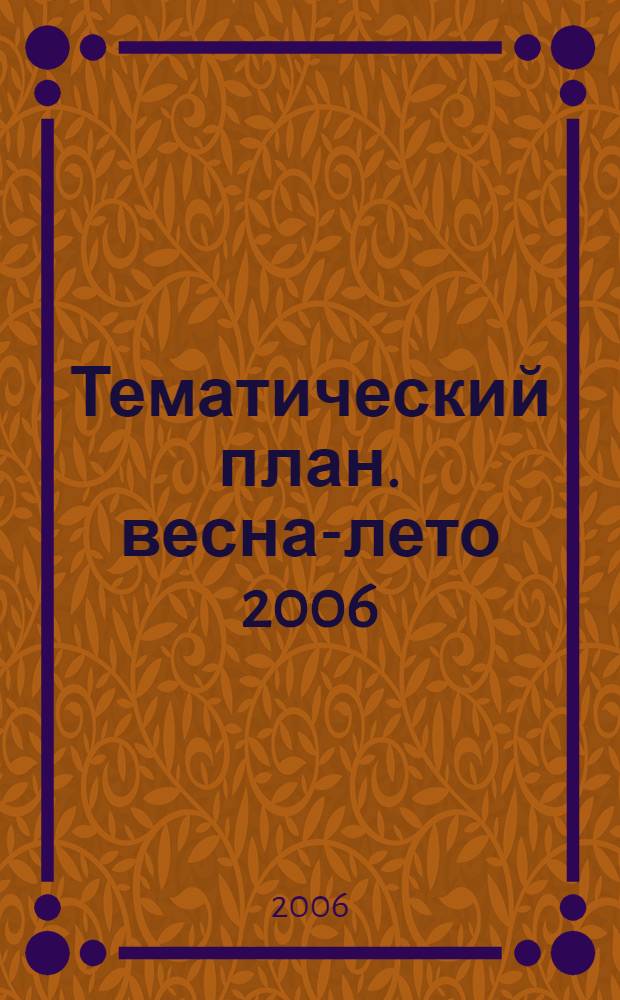 Тематический план. весна-лето 2006