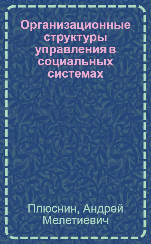 Организационные структуры управления в социальных системах : учебное пособие