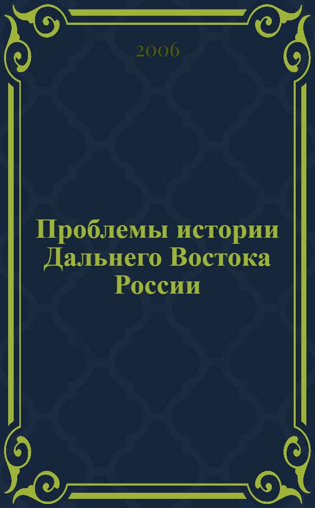Проблемы истории Дальнего Востока России: вып. 2