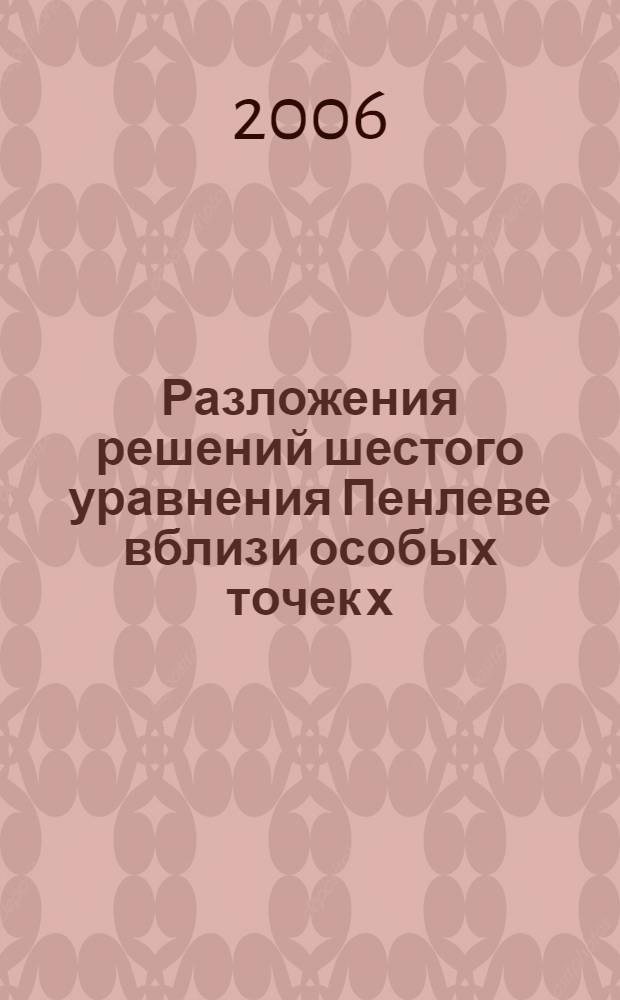 Разложения решений шестого уравнения Пенлеве вблизи особых точек х=0 и х=