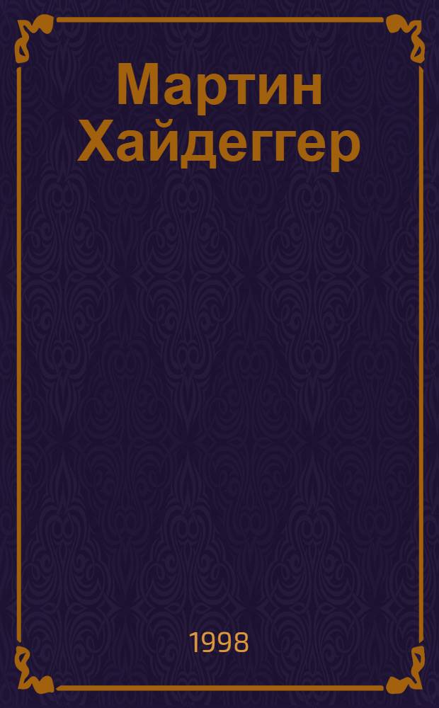 Мартин Хайдеггер : Мысли. Постулаты. Афоризмы. Философские интерпретации. Тезисы