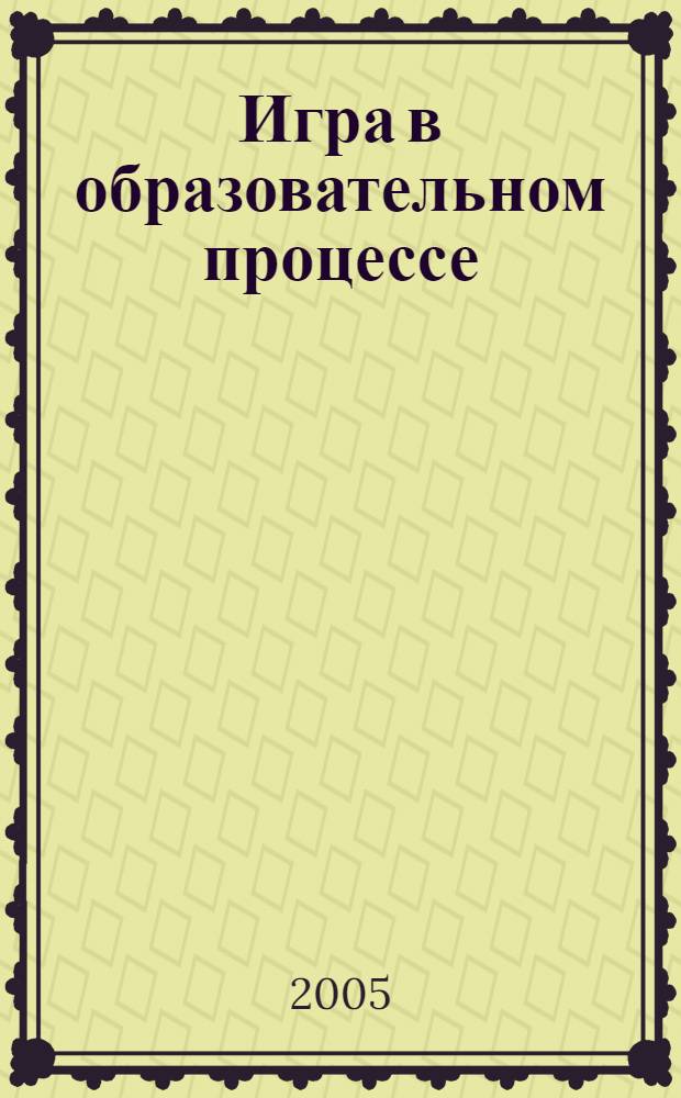Игра в образовательном процессе : методическое пособие