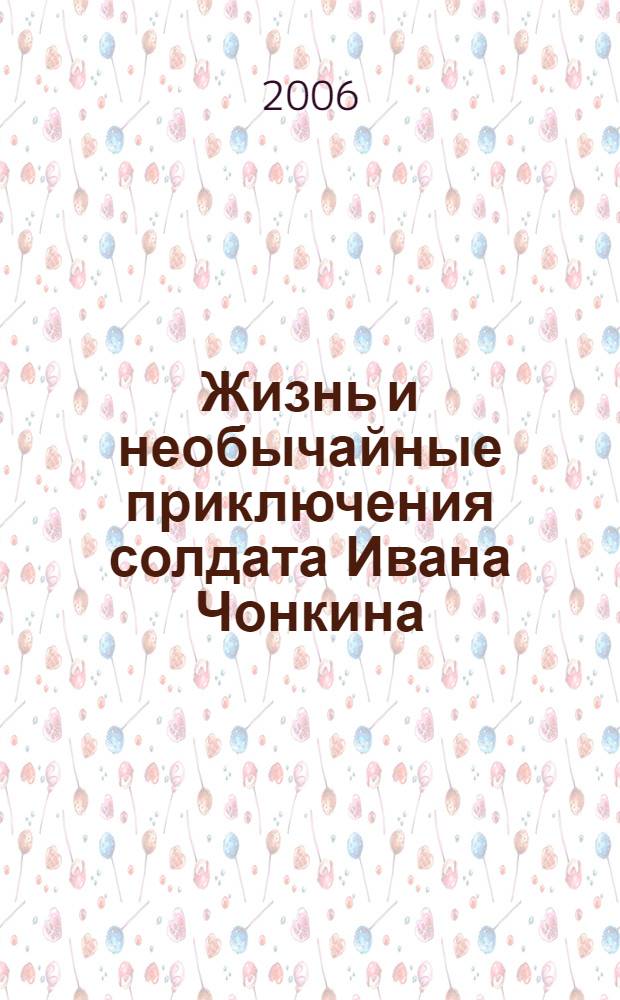 Жизнь и необычайные приключения солдата Ивана Чонкина