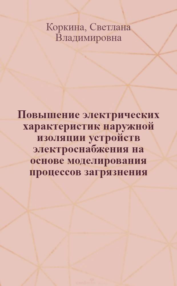 Повышение электрических характеристик наружной изоляции устройств электроснабжения на основе моделирования процессов загрязнения : автореф. дис. на соиск. учен. степ. канд. техн. наук : специальность 05.22.07 <Подвижной состав ж. д., тяга поездов и электрификация>
