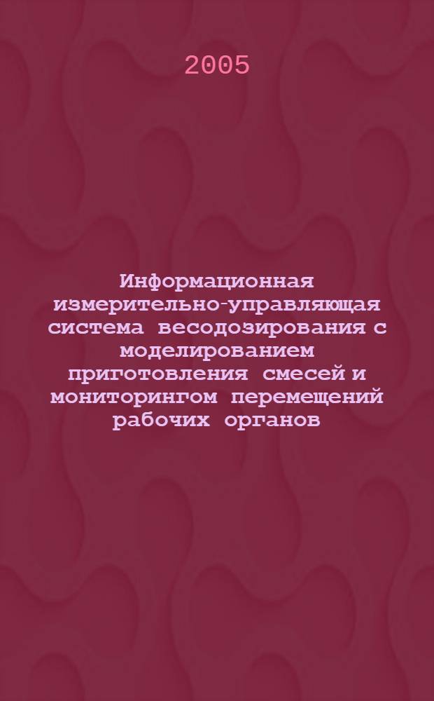 Информационная измерительно-управляющая система весодозирования с моделированием приготовления смесей и мониторингом перемещений рабочих органов : автореф. дис. на соиск. учен. степ. канд. техн. наук : специальность 05.11.16 <Информ.-измерит. и управляющие системы>