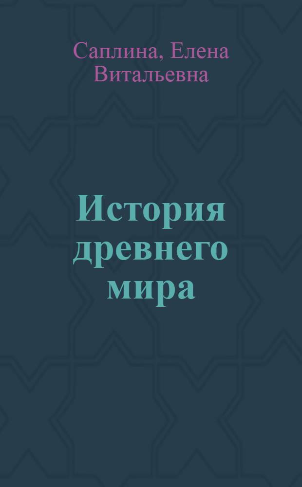 История древнего мира : рабочая тетрадь : 5 класс