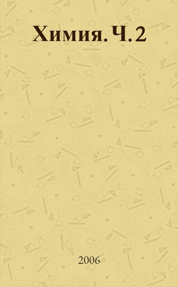 Химия. Ч. 2