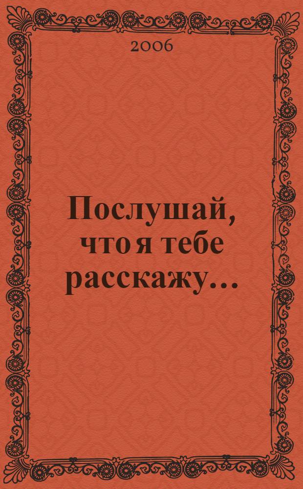 Послушай, что я тебе расскажу... : история джаза, рассказ. людьми, которые его создавали