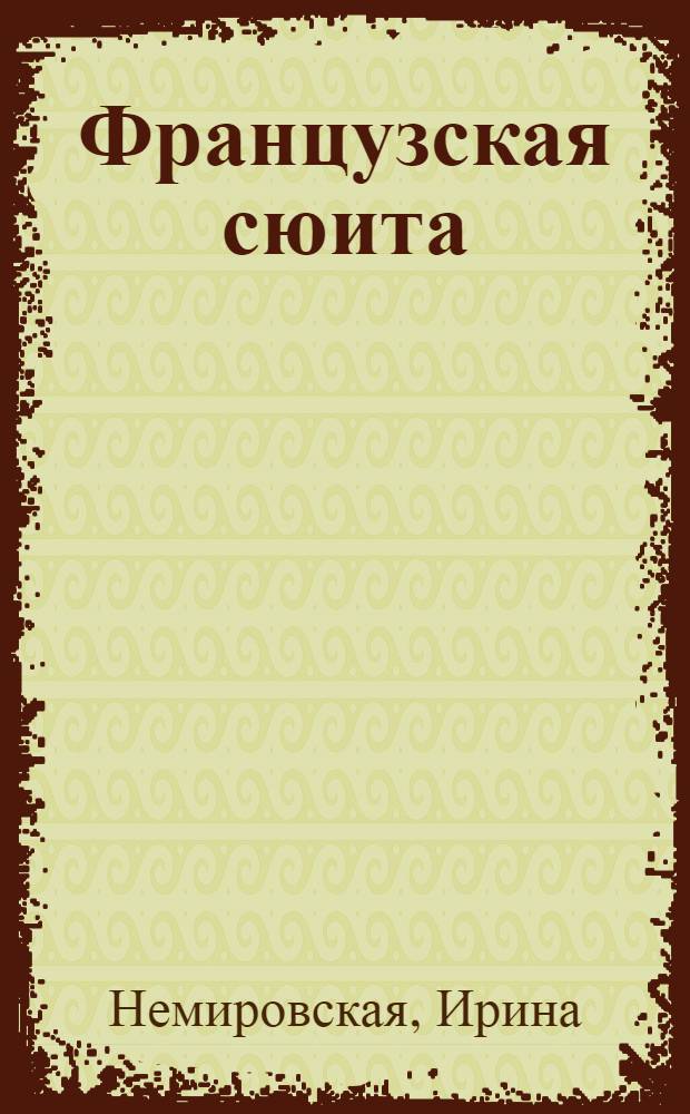Французская сюита : роман