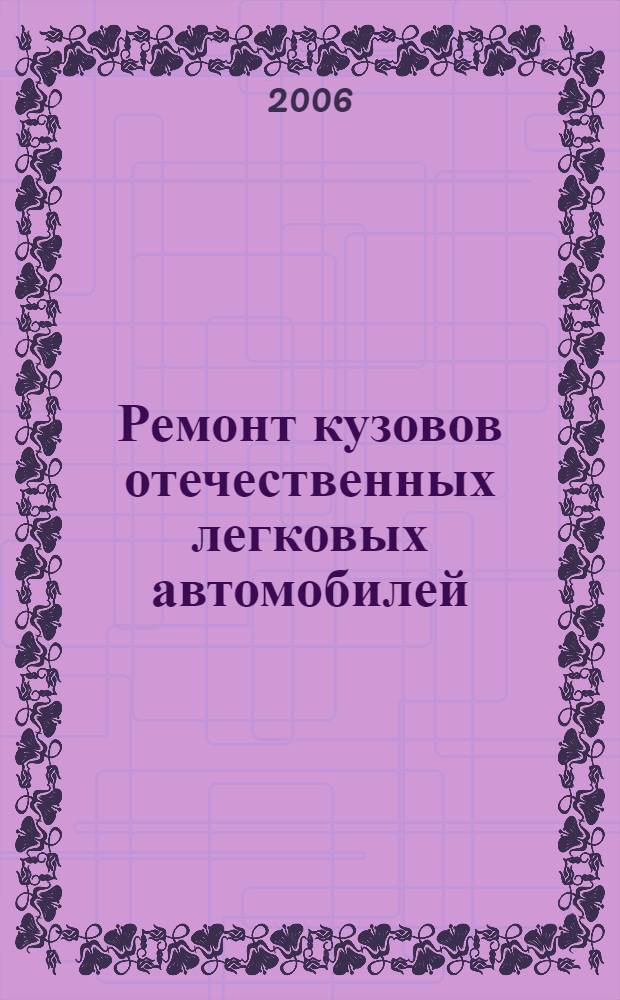 Ремонт кузовов отечественных легковых автомобилей