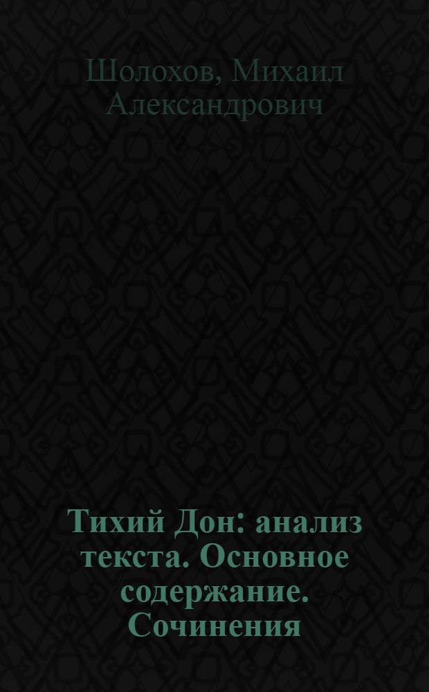 Тихий Дон : анализ текста. Основное содержание. Сочинения