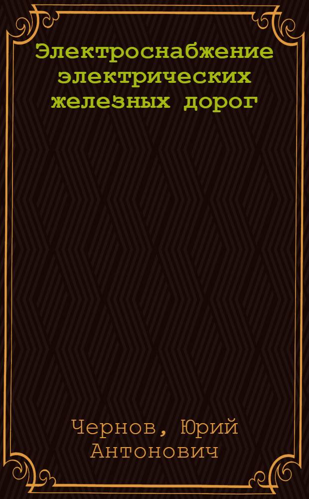 Электроснабжение электрических железных дорог : учебное пособие для студентов вузов железнодорожного транспорта специальности "Электроснабжение железных дорог"
