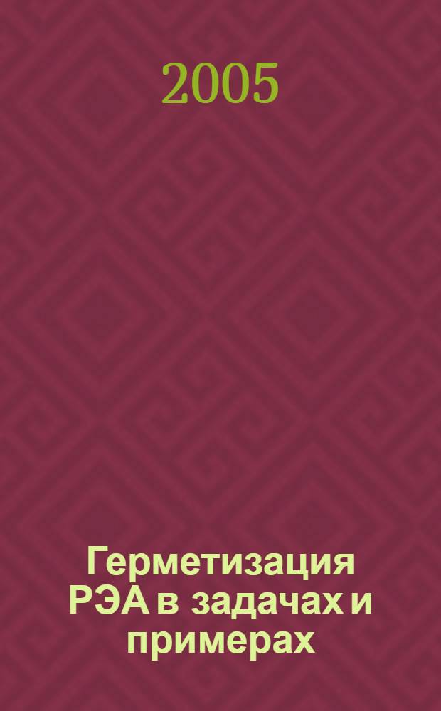 Герметизация РЭА в задачах и примерах