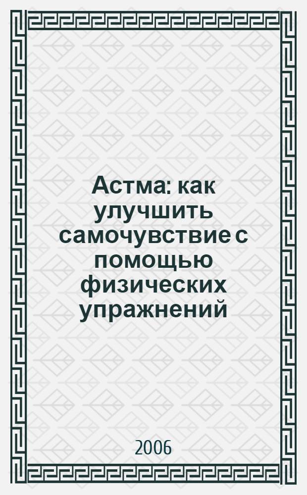 Астма: как улучшить самочувствие с помощью физических упражнений : методические рекомендации для пациентов