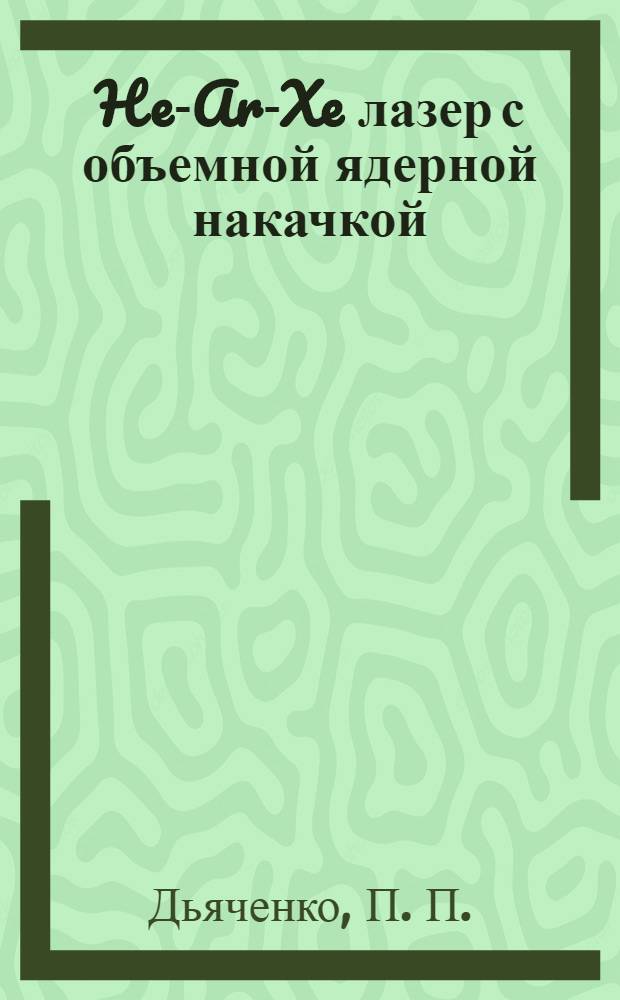 3He-Ar-Xe лазер с объемной ядерной накачкой