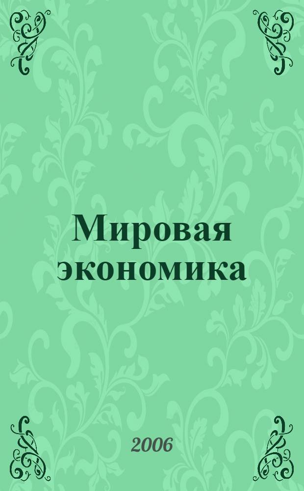 Мировая экономика: часть 2