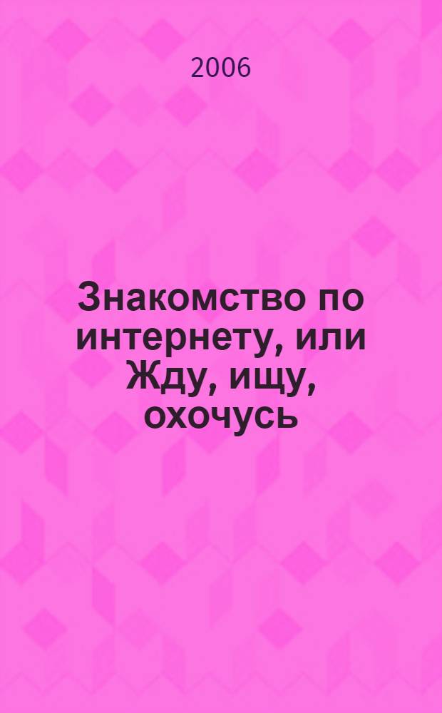 Знакомство по интернету, или Жду, ищу, охочусь